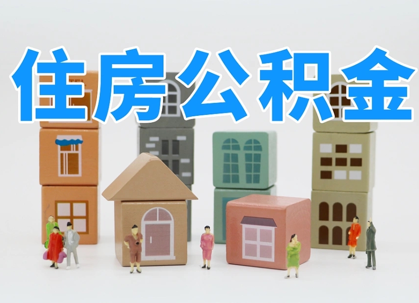 已经有房了想取公积金-遂宁公积金代办平台