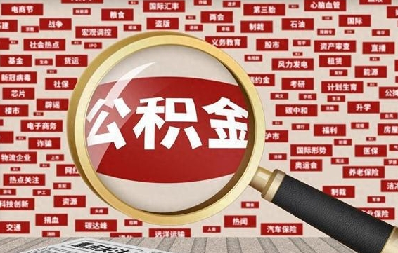 公积金可以提取吗-遂宁公积金代办平台
